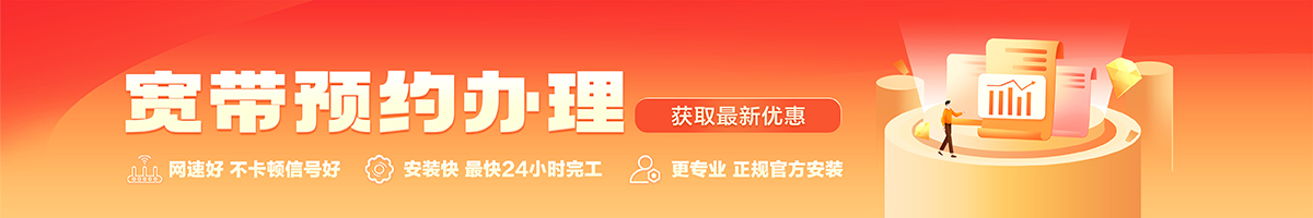 连山宽带办理安装 连山宽带在线办理入口